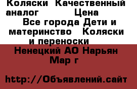 Коляски. Качественный аналог yoyo.  › Цена ­ 5 990 - Все города Дети и материнство » Коляски и переноски   . Ненецкий АО,Нарьян-Мар г.